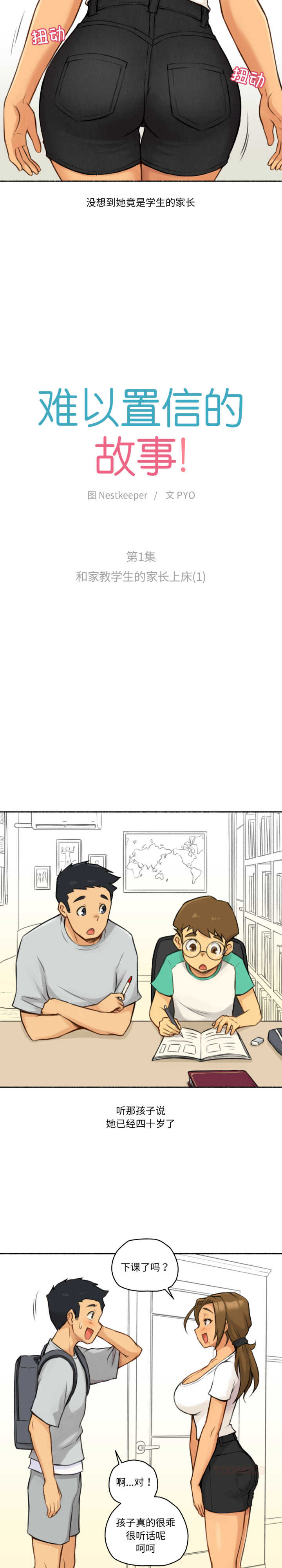 难以置信的故事