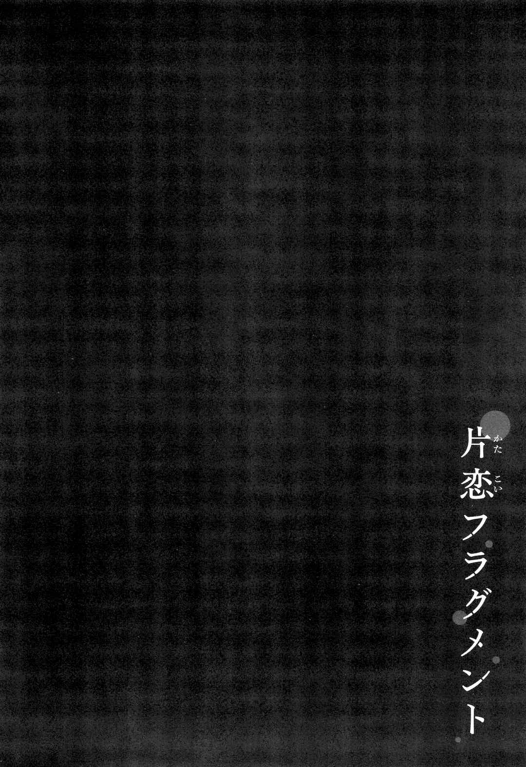 [ぴょん吉] 片恋フラグメント + とらのあな購入特典 rough illust works [无毒汉化组]