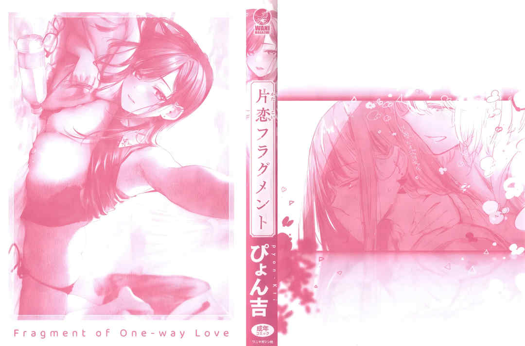 [ぴょん吉] 片恋フラグメント + とらのあな購入特典 rough illust works [无毒汉化组]