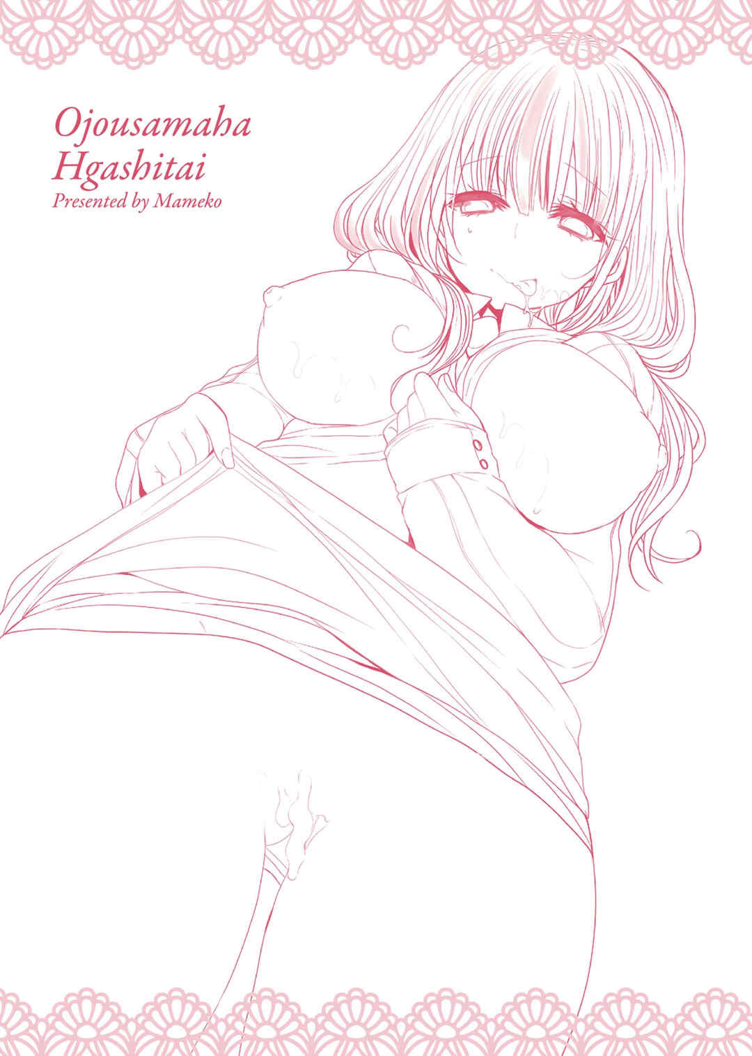 [まめこ] お嬢様はえっちがしたい [中国翻訳] [DL版]