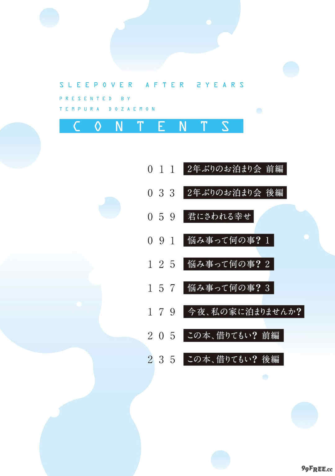 [天ぷら土左衛門] 【電子単行本】 2年ぶりのお泊まり会 [甜族星人赞助汉化]