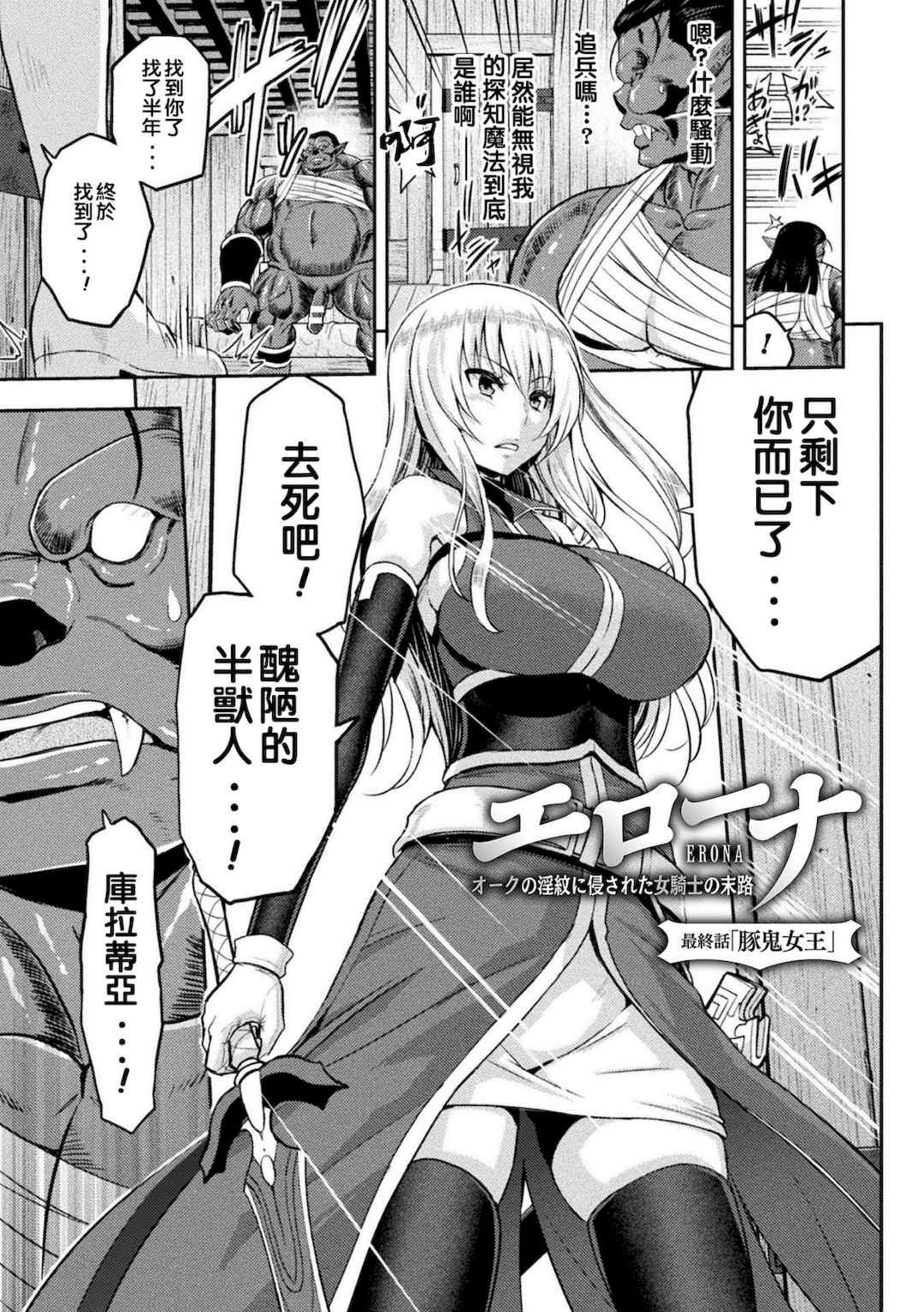 [山田ゴゴゴ] エローナ1+2 -オークの淫紋に侵された女騎士の末路+オークの淫紋に悶えし巫女の成れの果て Ⅰ-Ⅵ [中国翻訳][疏碼]