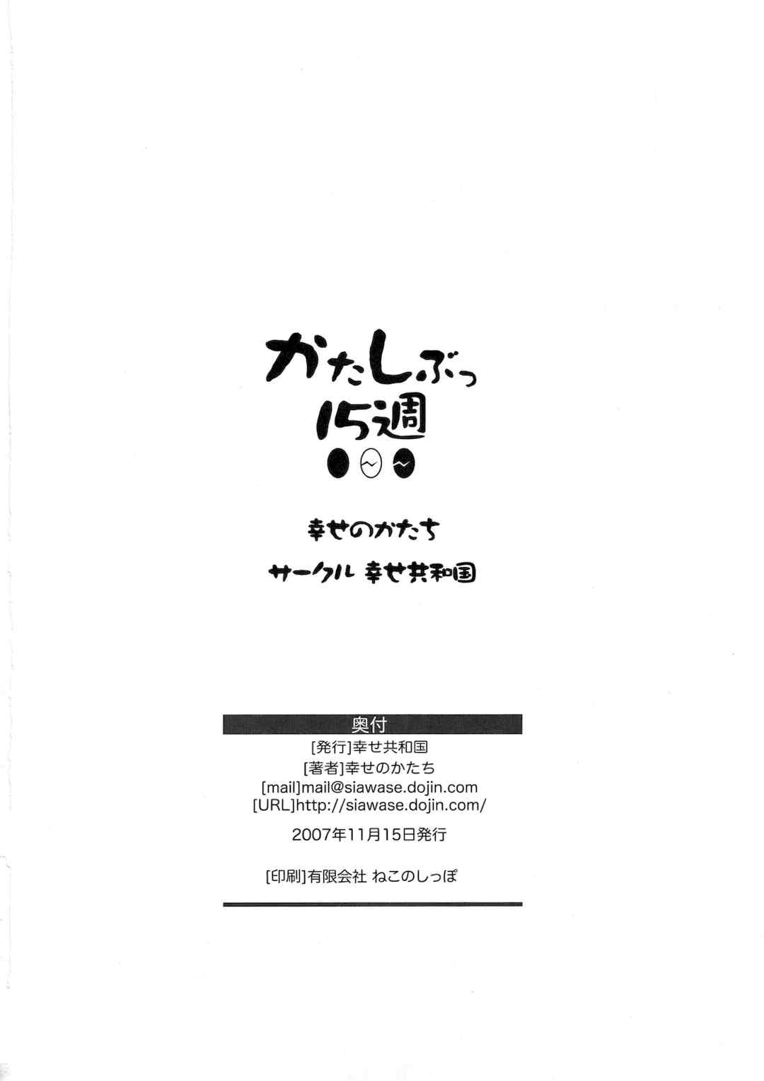 [幸せ共和国 (幸せのかたち)] かたしぶっ フルカラー 0-15-25-35-40+会場限定本 [中国翻訳][疏碼]