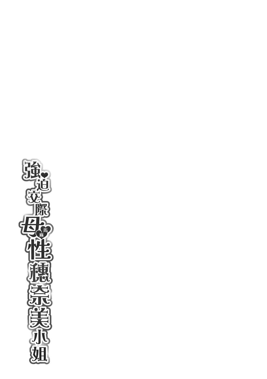 [板場広し] 押しかけ母性ほなみちゃん｜強迫交際母性穗奈美小姐 [中国翻訳] [無修正] [DL版]