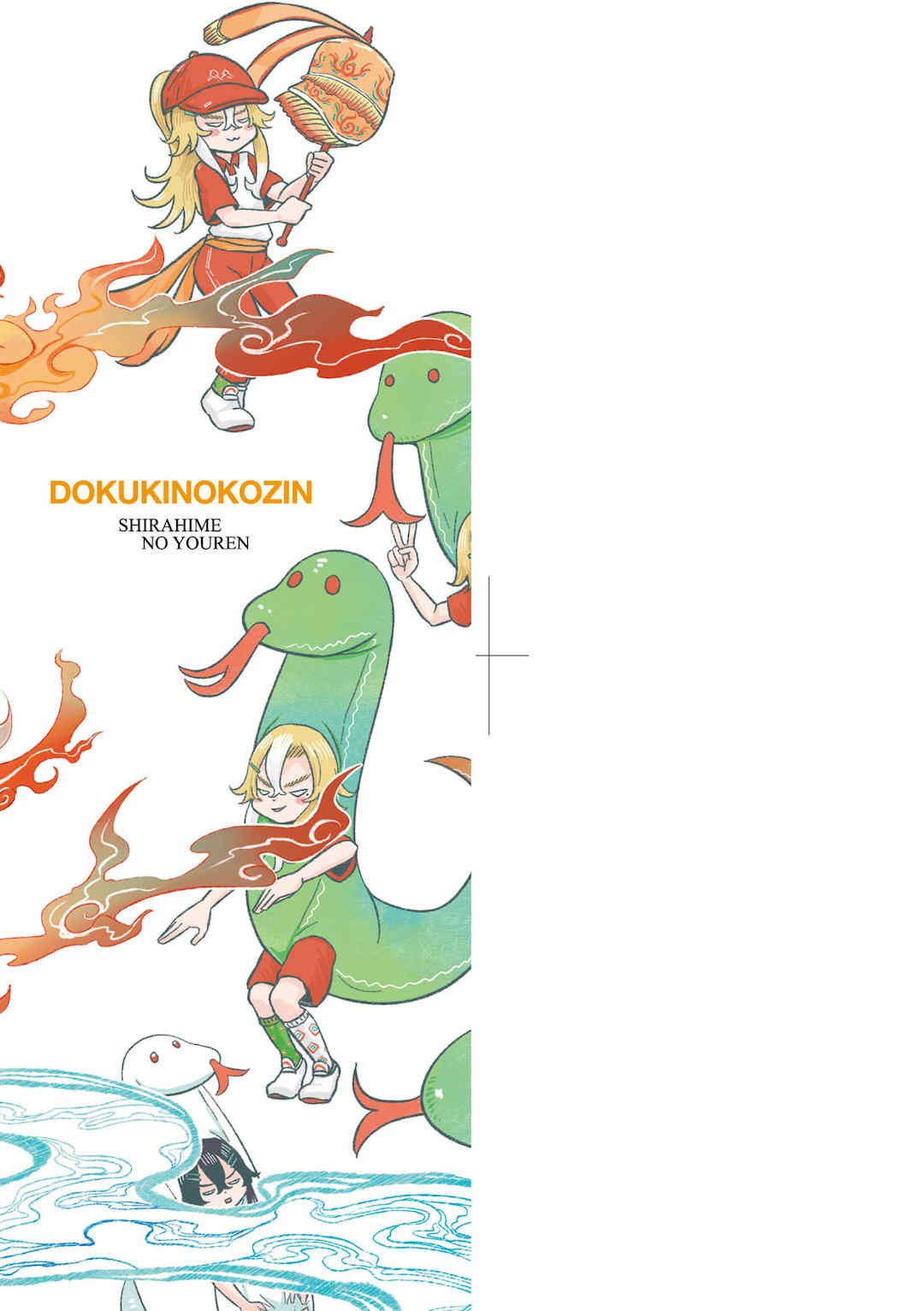 [毒茸人] 白姫の妖恋｜白姬的妖戀 [中国翻訳] [無修正] [DL版]