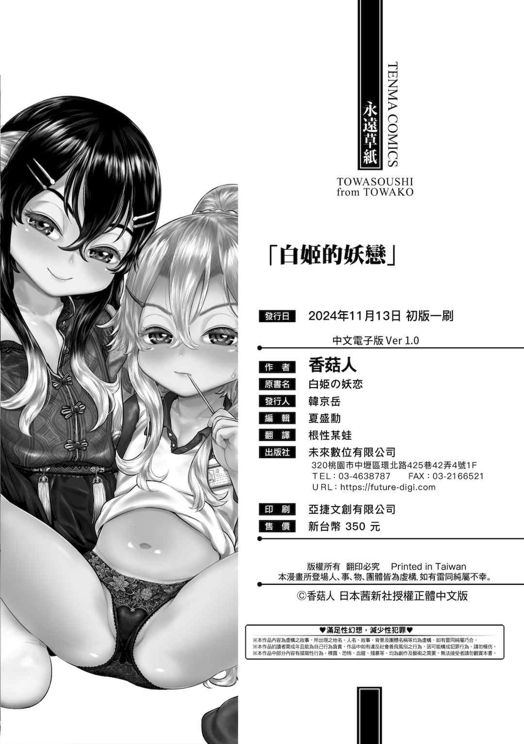 [毒茸人] 白姫の妖恋｜白姬的妖戀 [中国翻訳] [無修正] [DL版]