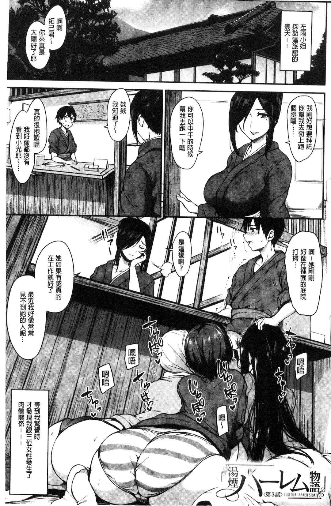 [立花オミナ] ゆけむりハーレム物語|湯煙繚繞後宮淫亂物語 [中国翻訳][疏碼]