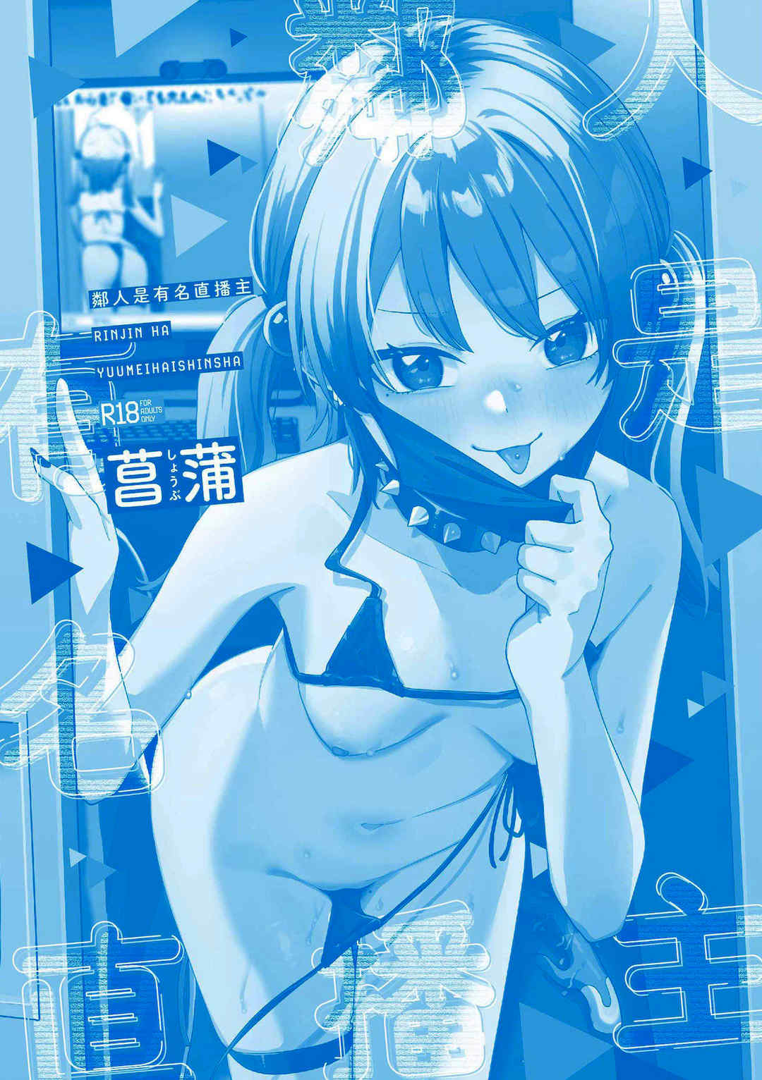 [菖蒲] 隣人は有名配信者｜鄰人是有名直播主 特裝版 [中国翻訳] [DL版]