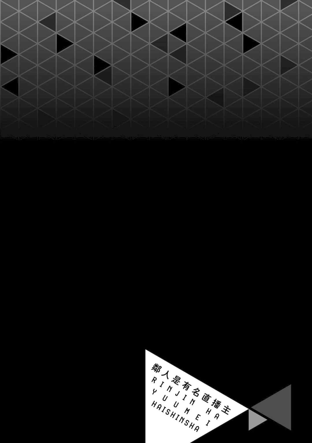 [菖蒲] 隣人は有名配信者｜鄰人是有名直播主 特裝版 [中国翻訳] [DL版]