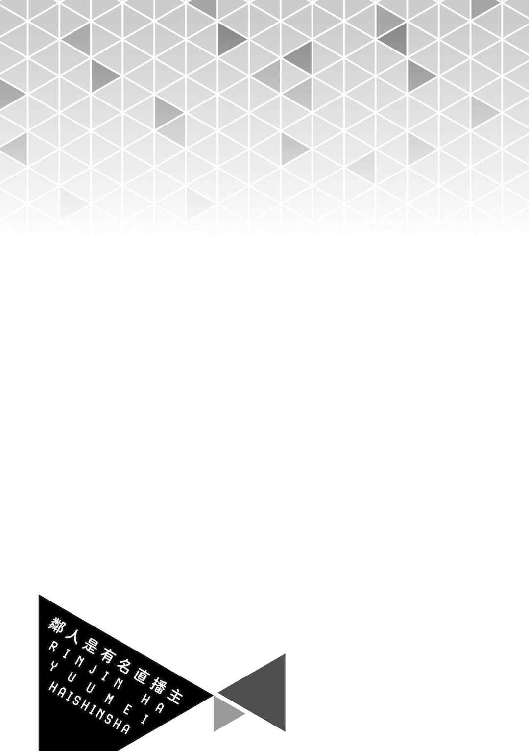 [菖蒲] 隣人は有名配信者｜鄰人是有名直播主 特裝版 [中国翻訳] [DL版]