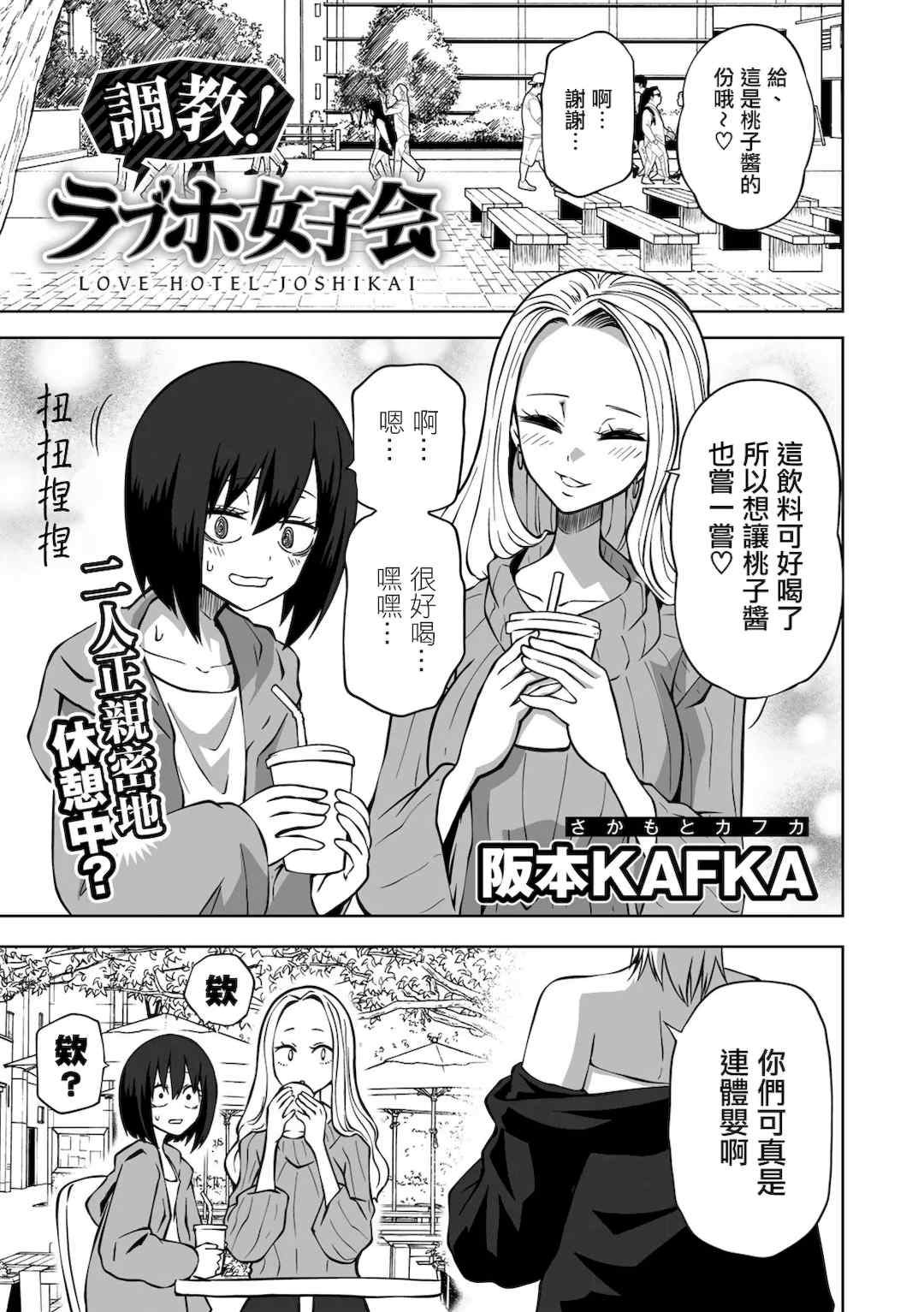 [阪本KAFKA] 今日ラブホ女子会しよ｜今日在愛情旅館開女子會吧 [沒有漢化] [DL版]