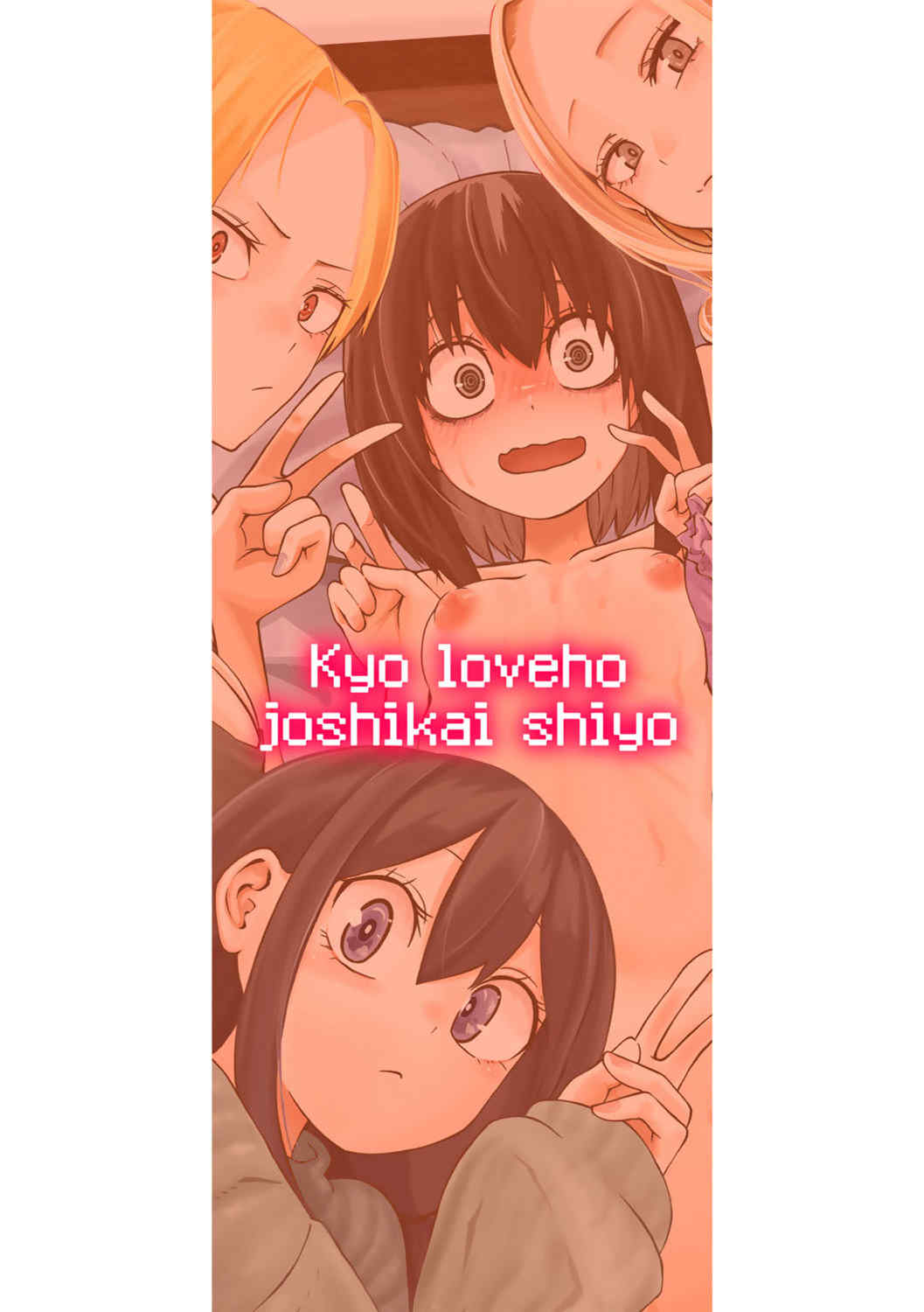 [阪本KAFKA] 今日ラブホ女子会しよ｜今日在愛情旅館開女子會吧 [沒有漢化] [DL版]