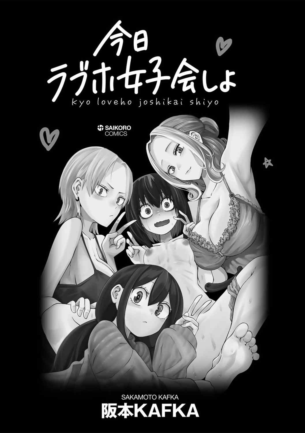 [阪本KAFKA] 今日ラブホ女子会しよ｜今日在愛情旅館開女子會吧 [沒有漢化] [DL版]
