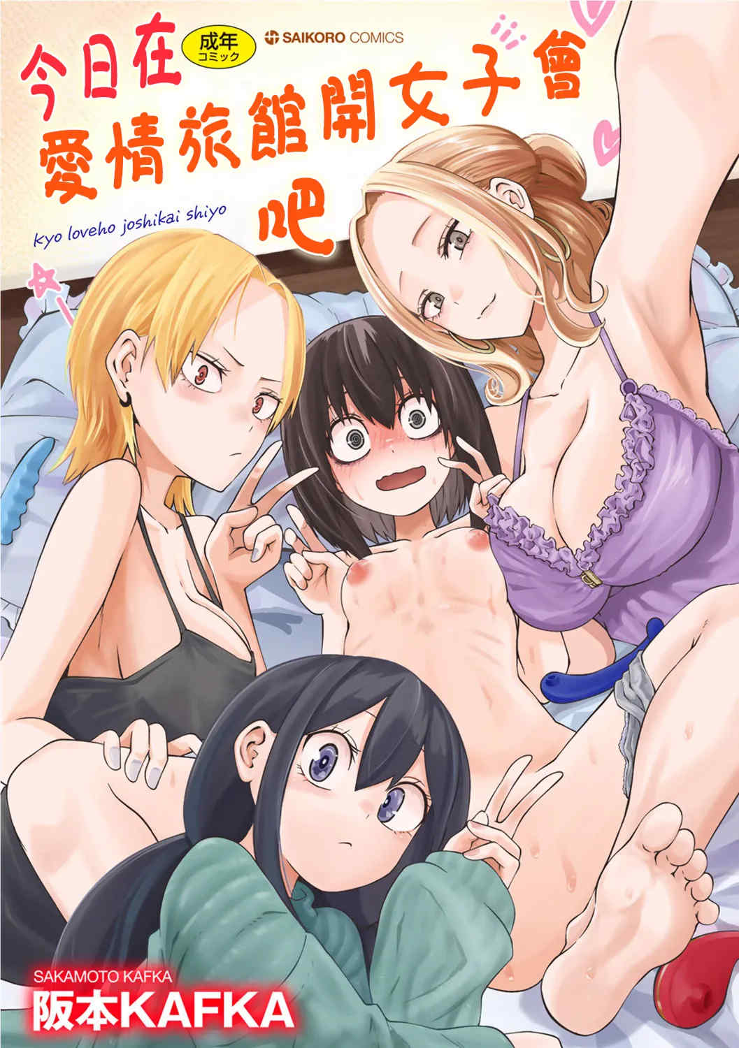 [阪本KAFKA] 今日ラブホ女子会しよ｜今日在愛情旅館開女子會吧 [沒有漢化] [DL版]