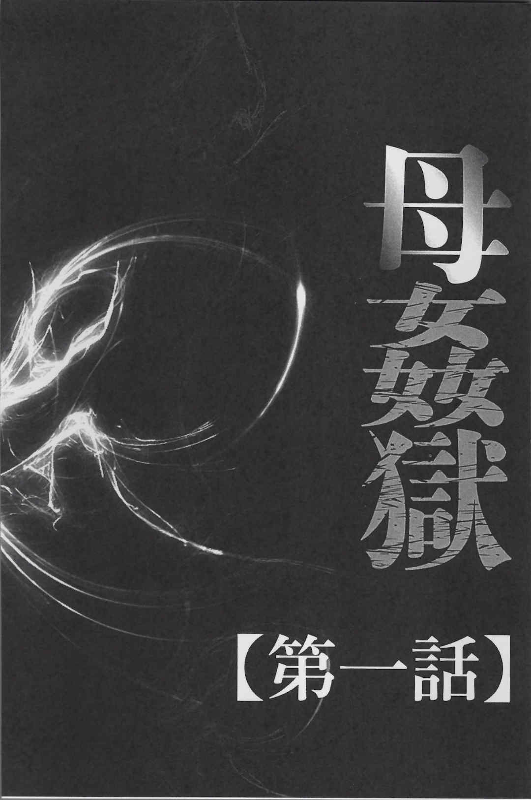 [風船クラブ] 母姦獄1+2+3+4 [合集][中国翻訳]