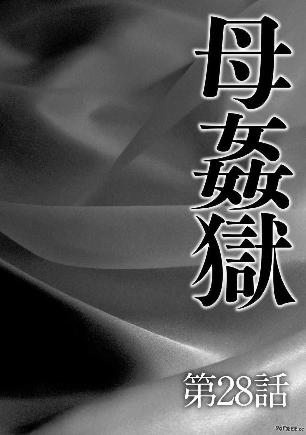 [風船クラブ] 母姦獄1+2+3+4 [合集][中国翻訳]