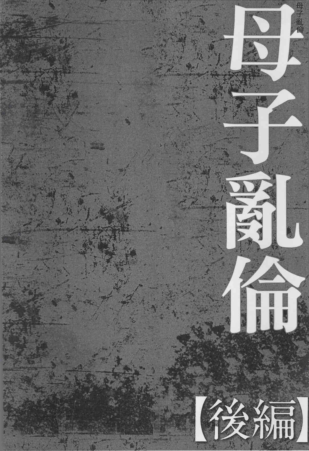 [風船クラブ] 母姦獄1+2+3+4 [合集][中国翻訳]