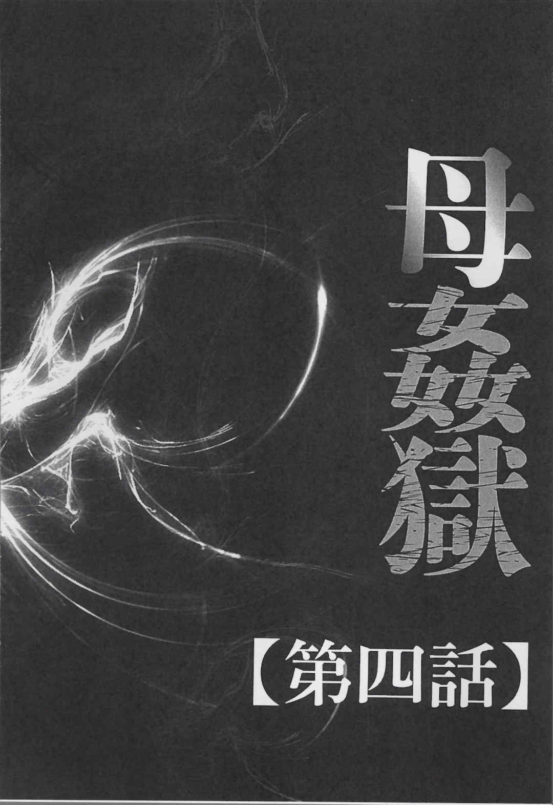 [風船クラブ] 母姦獄1+2+3+4 [合集][中国翻訳]