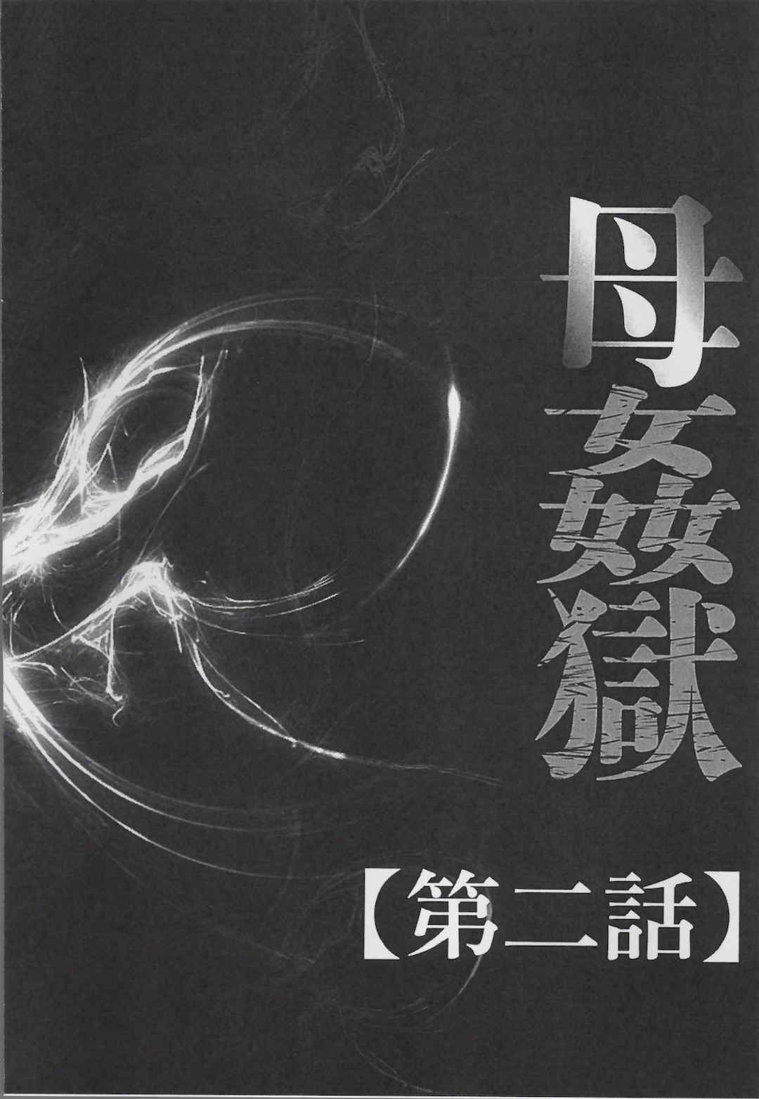 [風船クラブ] 母姦獄1+2+3+4 [合集][中国翻訳]