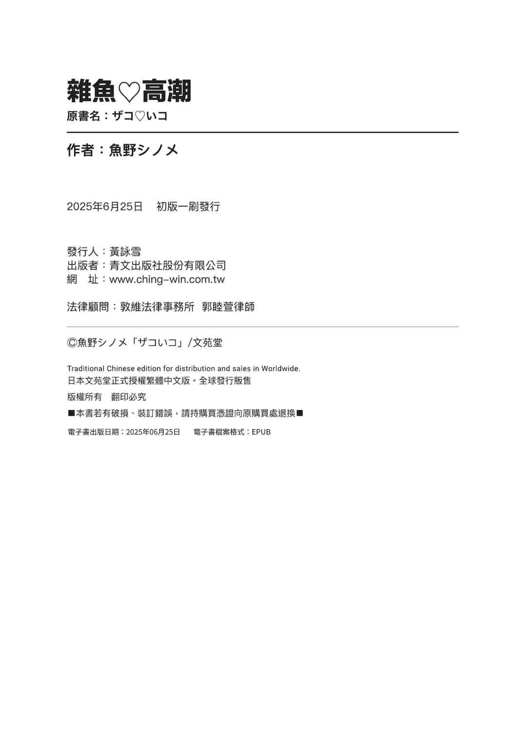 [魚野シノメ] ザコいコ｜雜魚♡高潮 [中国翻訳] [無修正] [DL版]