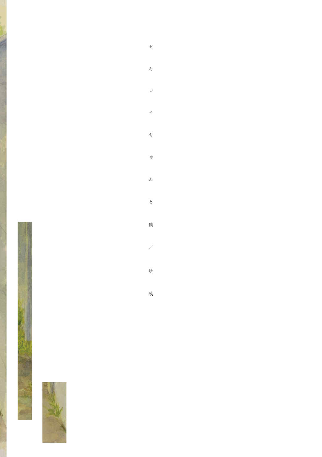 石庭醬與我-我與小石庭 全集無修正版[轟媽無修正][多作者漢化][砂漠]セキレイちゃんと僕