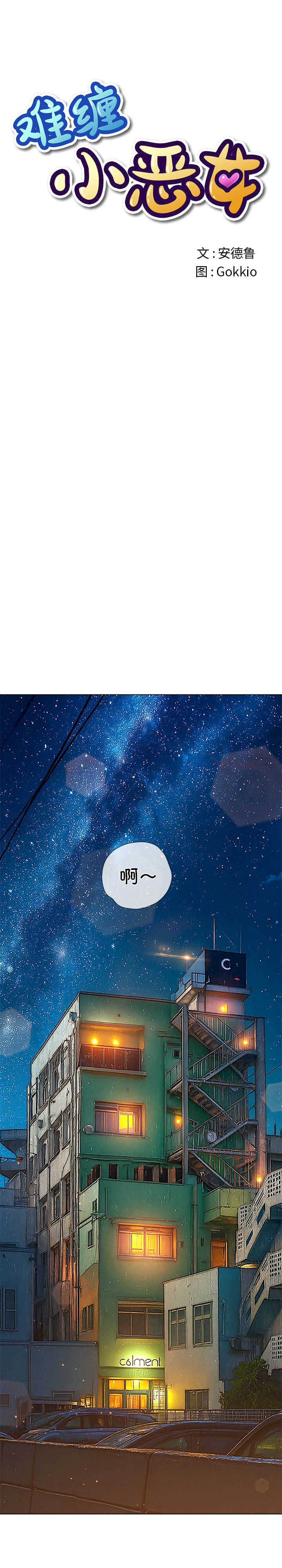 难缠小恶女/恶女勾勾缠