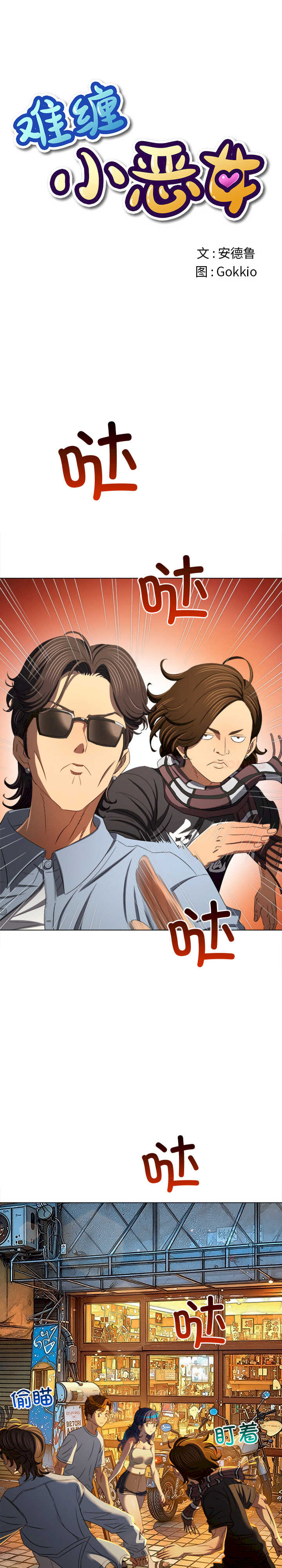 难缠小恶女/恶女勾勾缠