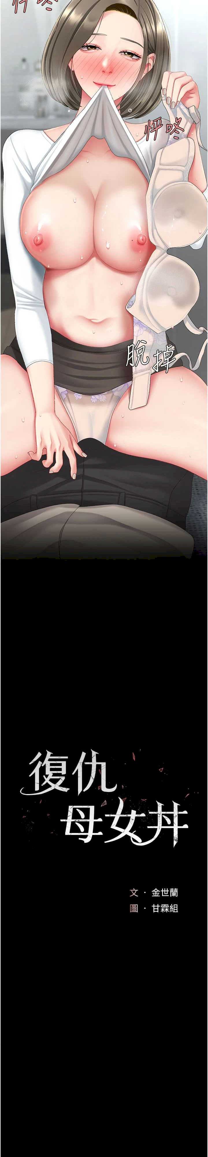 复仇母女丼