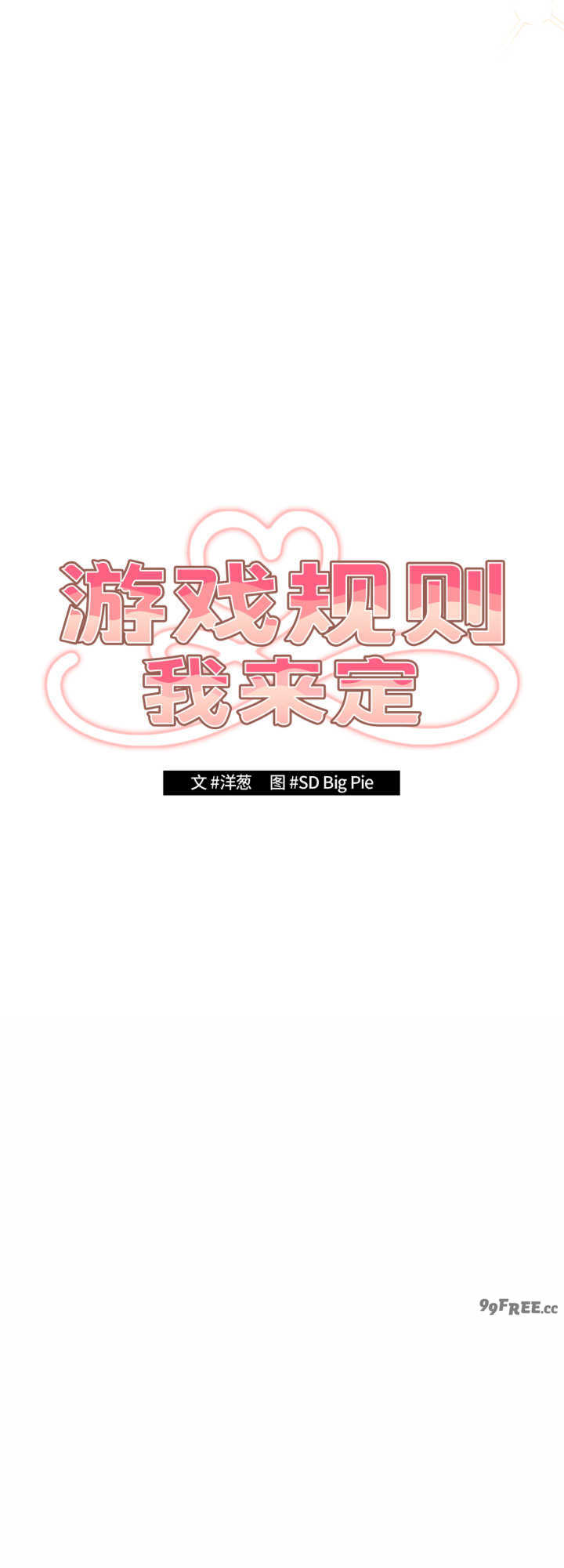 游戏不能这样玩/游戏规则我来定