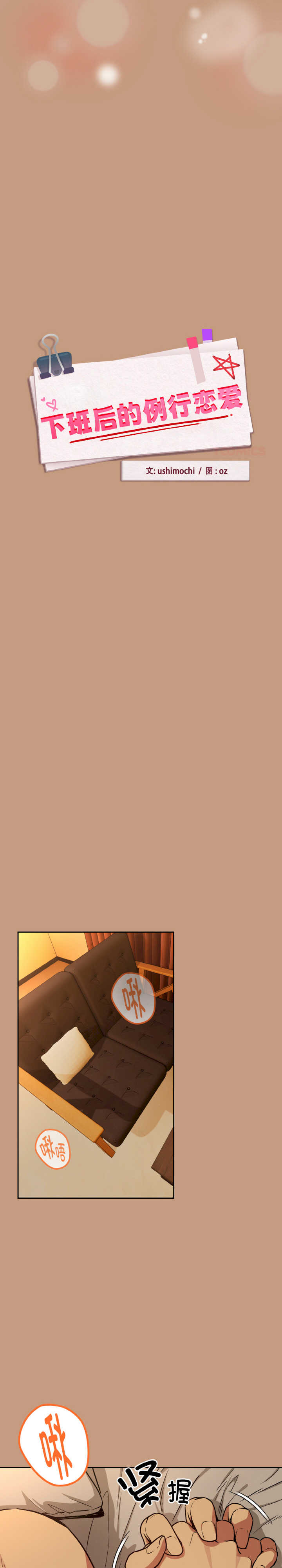 下班后的例行恋爱/下班后的秘密关系