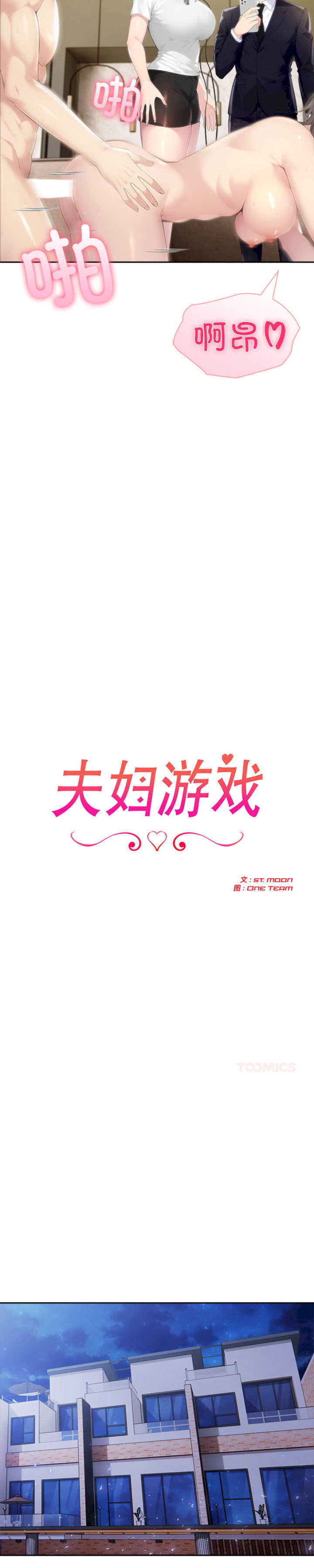 夫妇游戏/夫妇挑战赛