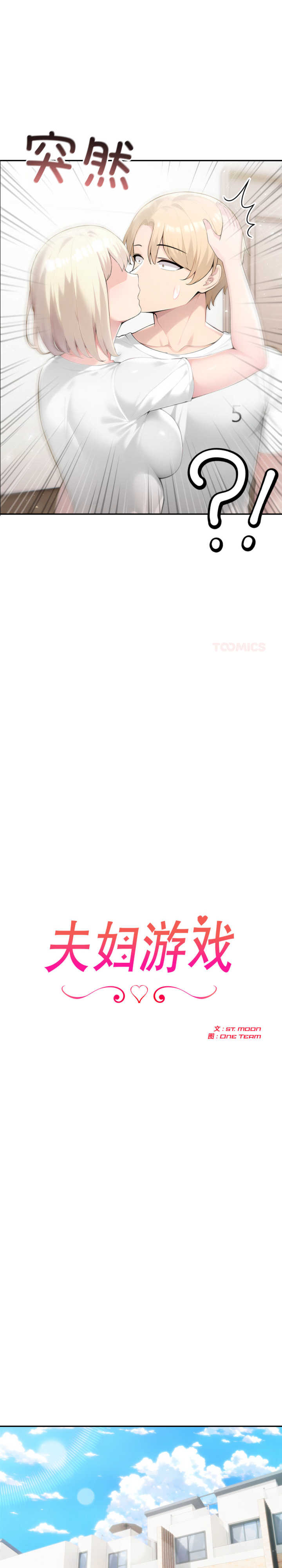 夫妇游戏/夫妇挑战赛