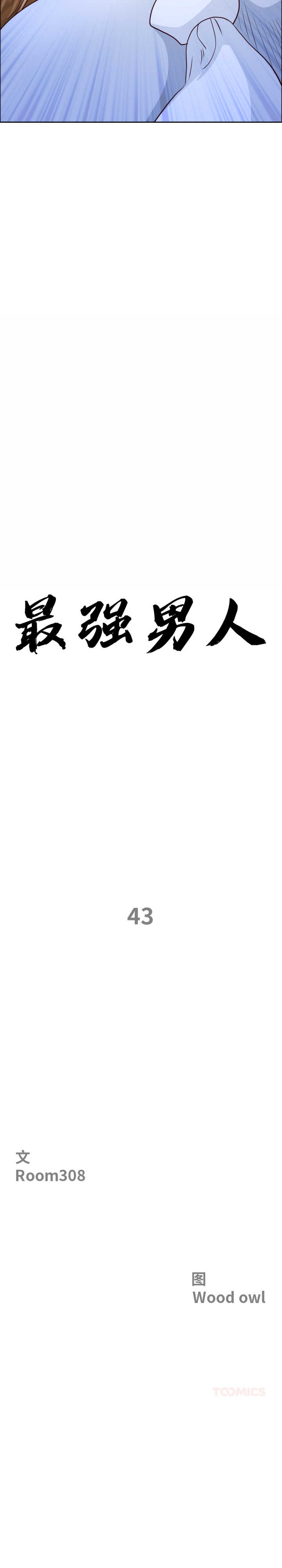 最强男人/天降奇迹