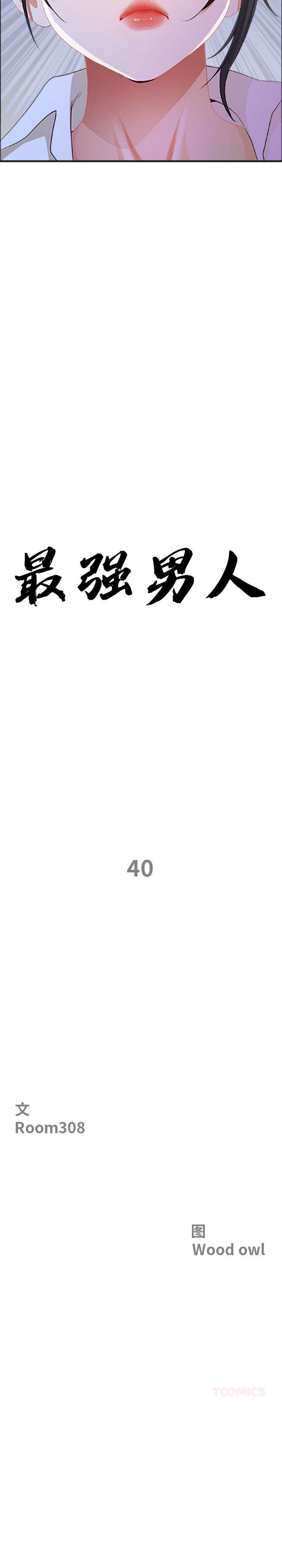 最强男人/天降奇迹