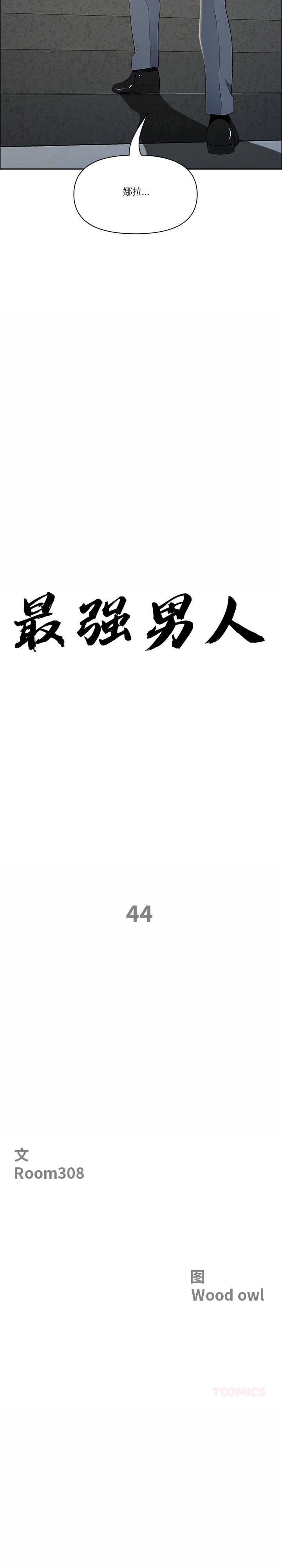 最强男人/天降奇迹