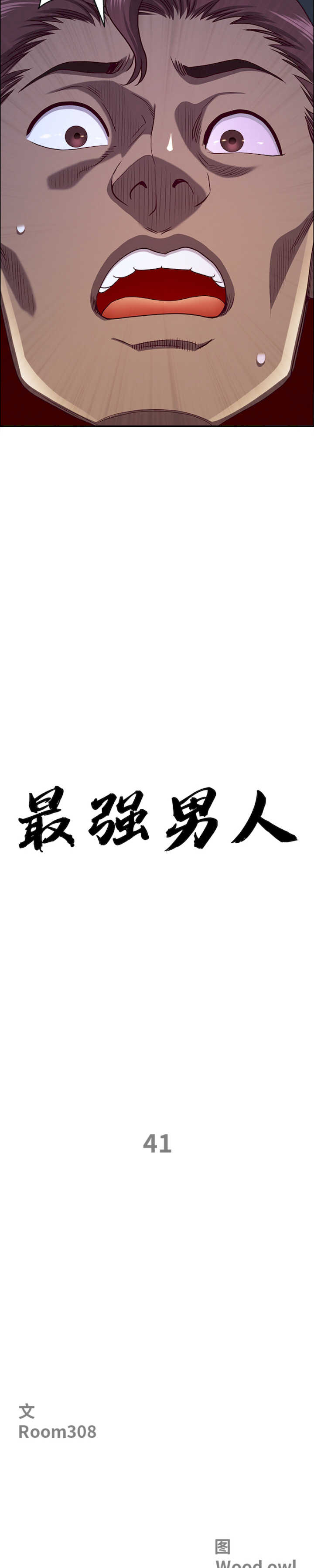 最强男人/天降奇迹