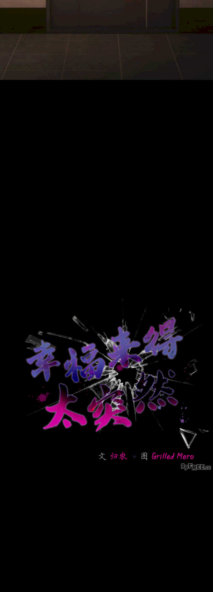 幸福来得太突然/突然成为公寓管理员