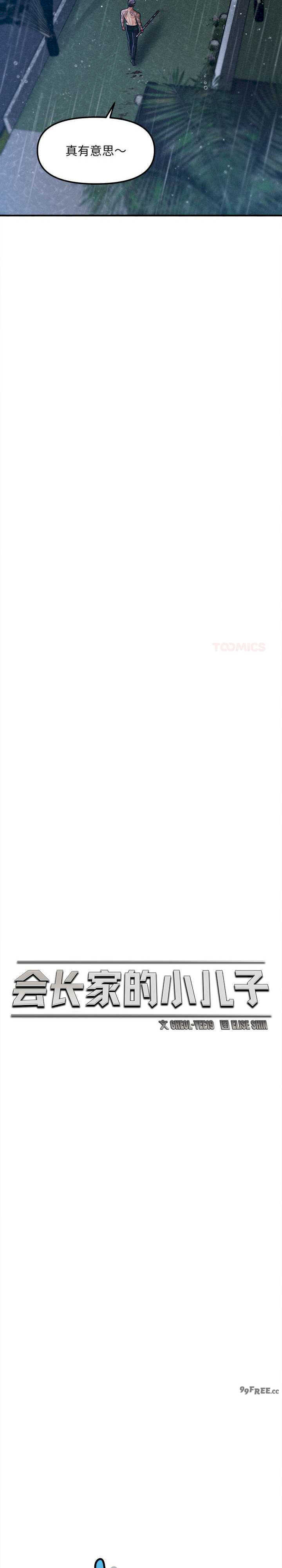 会长家的小儿子