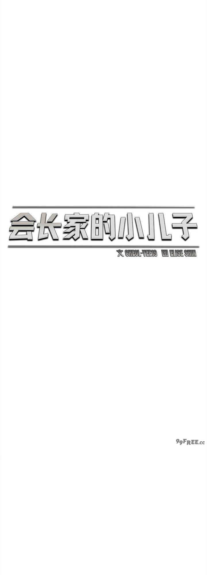 会长家的小儿子