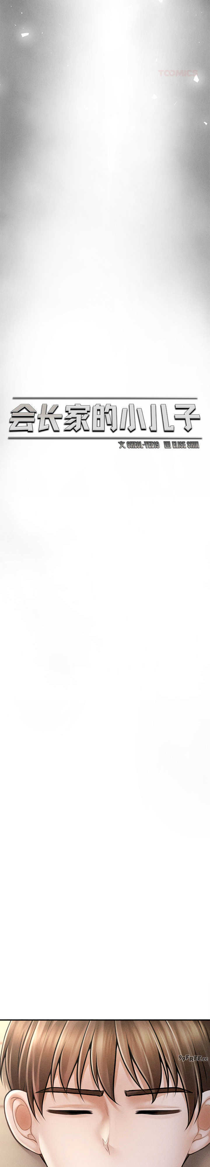 会长家的小儿子