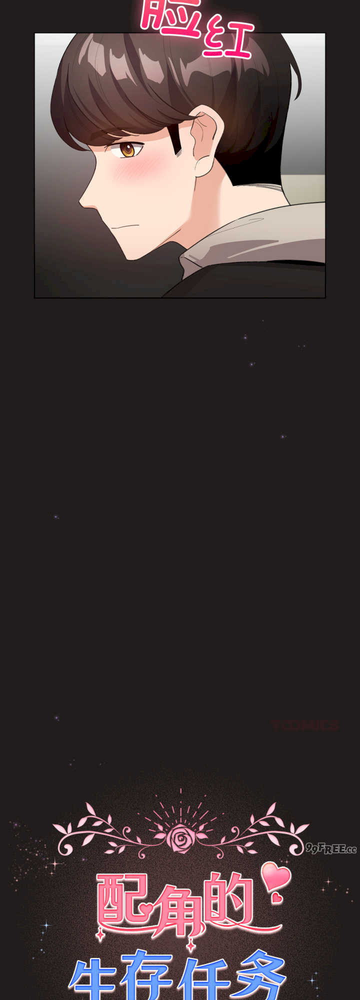 配角的生存任务