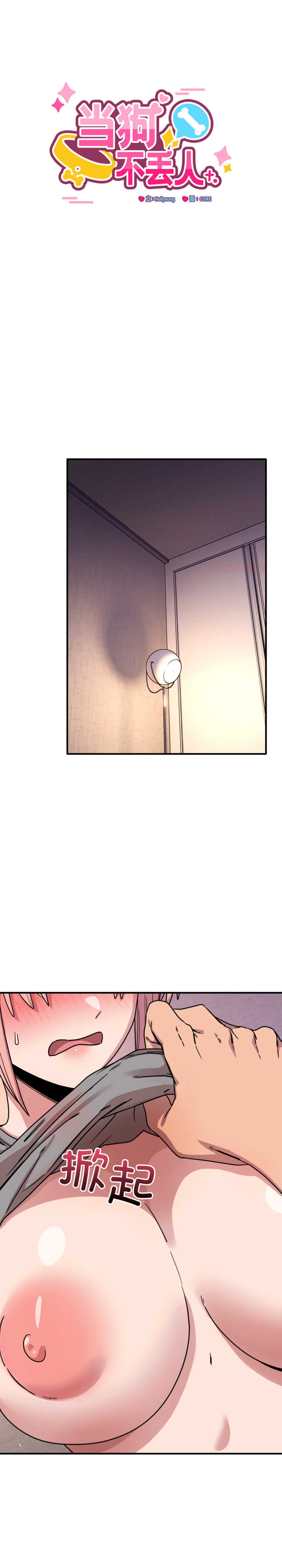 当狗不丢人/不如当条狗