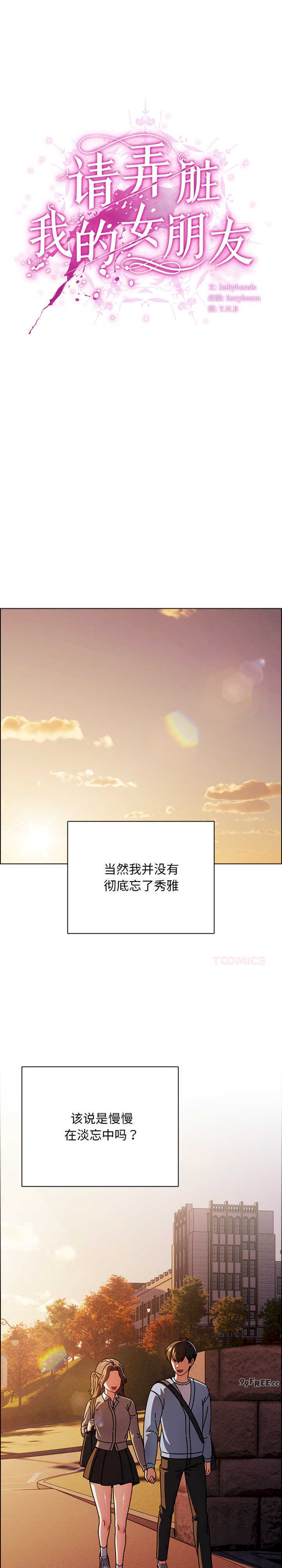 请弄脏我的女朋友/請玷汙我女友