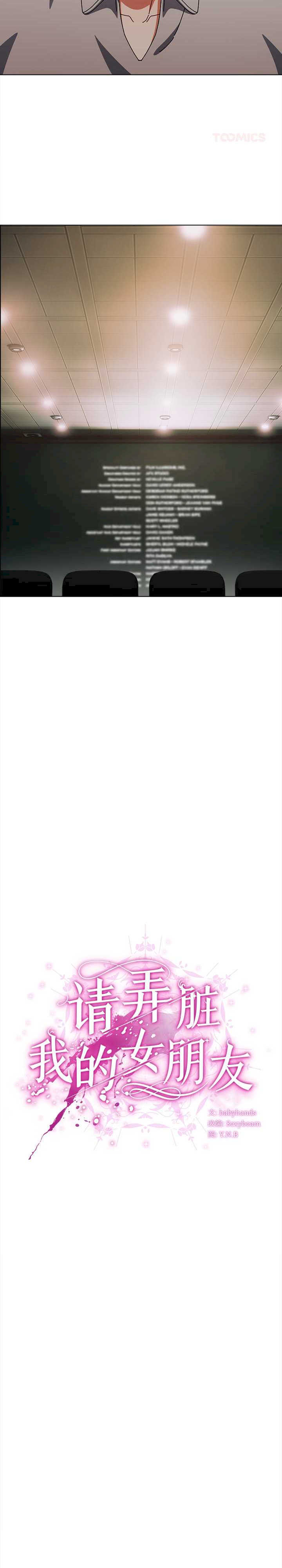 请弄脏我的女朋友/請玷汙我女友