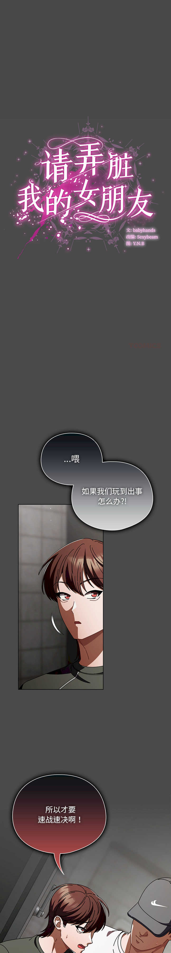 请弄脏我的女朋友/請玷汙我女友