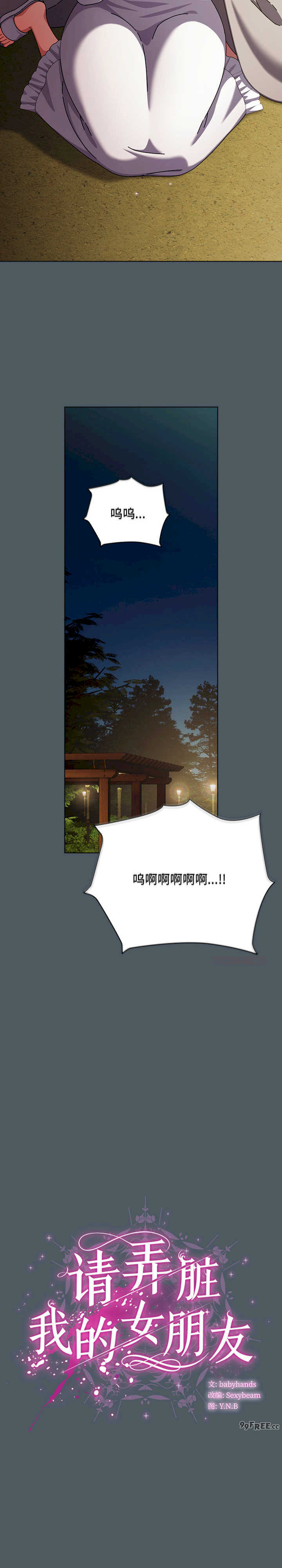 请弄脏我的女朋友/請玷汙我女友