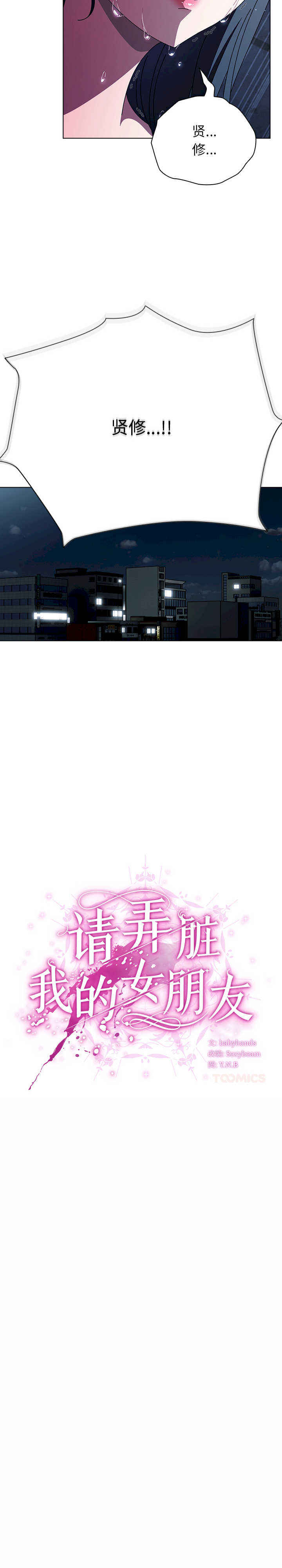 请弄脏我的女朋友/請玷汙我女友