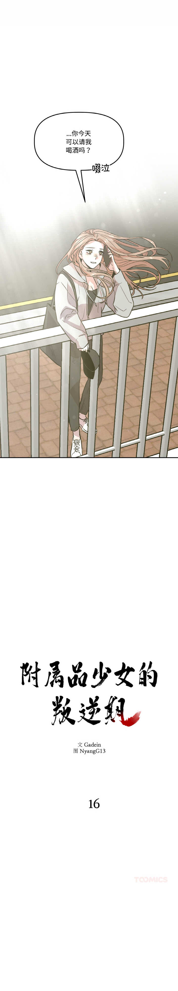 附属品少女的叛逆期