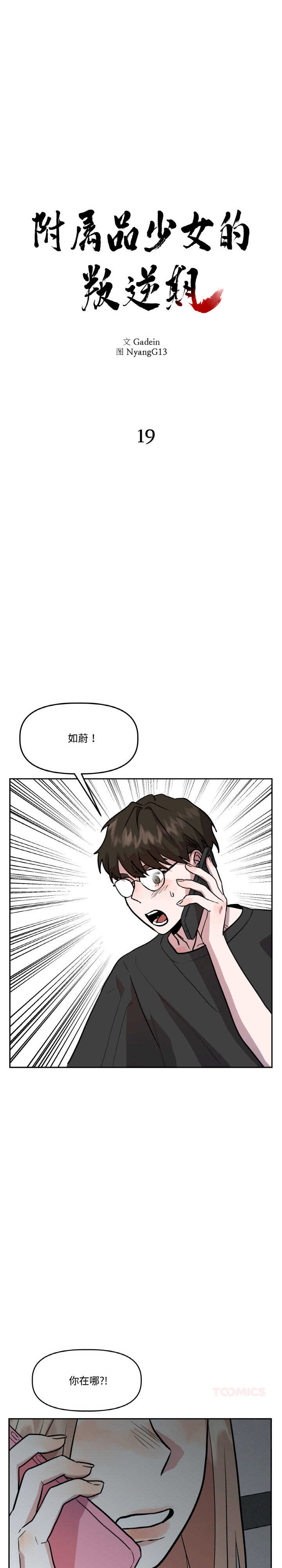 附属品少女的叛逆期