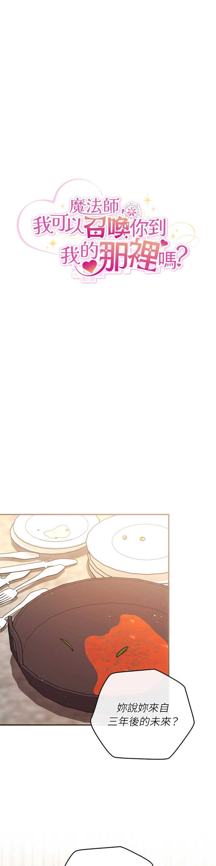 魔法师,我可以召唤你到我的那里吗?